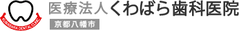 くわばら歯科医院